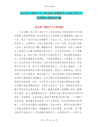 电力员工培训个人工作总结与电力员工工作形势心得体会汇编