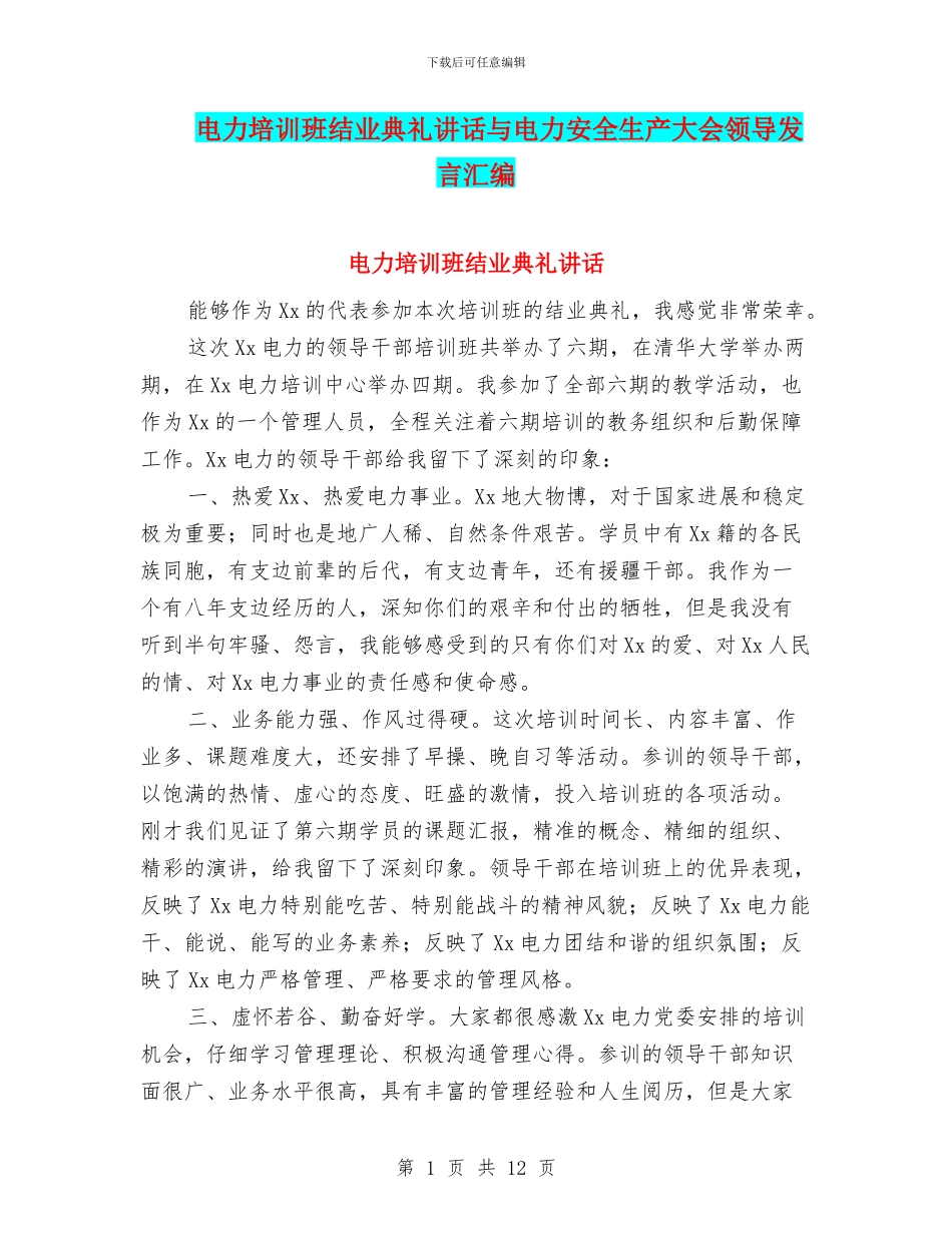 电力培训班结业典礼讲话与电力安全生产大会领导发言汇编_第1页