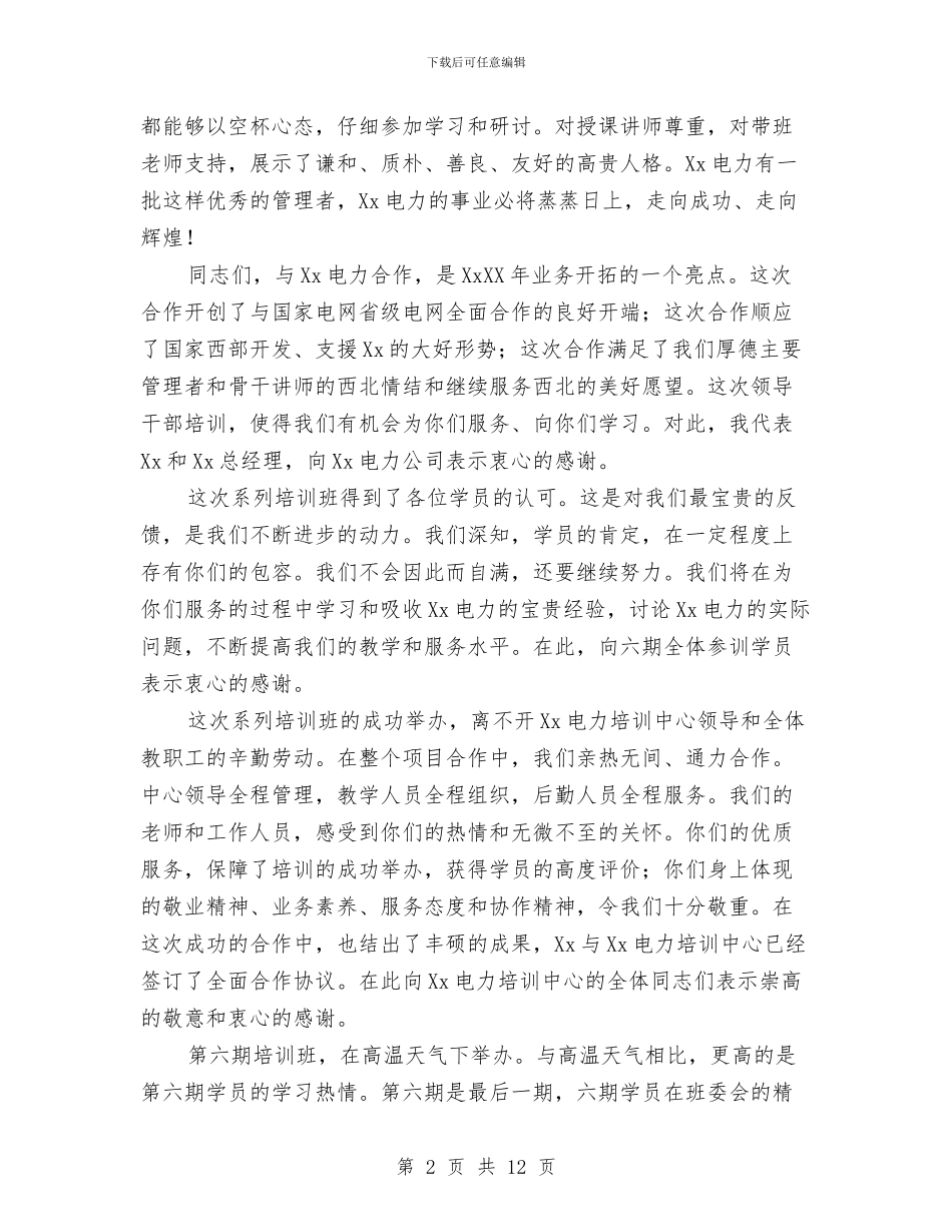 电力培训班结业典礼讲话与电力安全生产大会领导发言汇编_第2页
