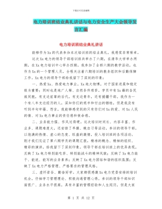 电力培训班结业典礼讲话与电力安全生产大会领导发言汇编
