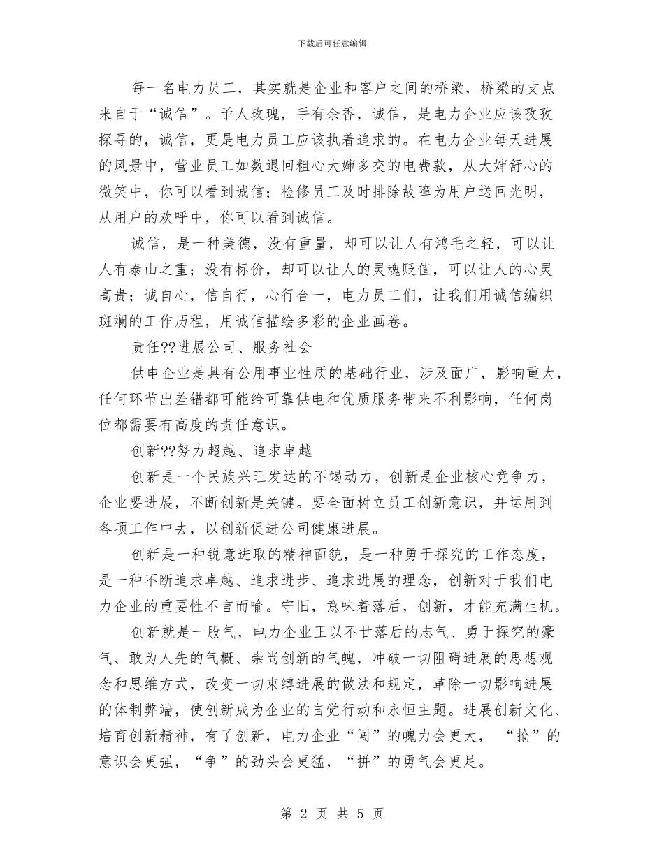 电力员工演讲稿与电力安全心得体会汇编_第2页