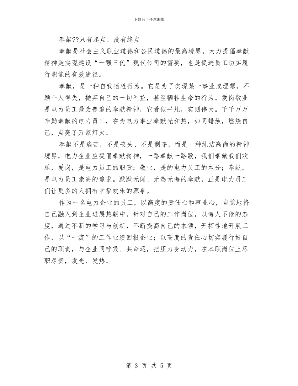 电力员工演讲稿与电力安全心得体会汇编_第3页