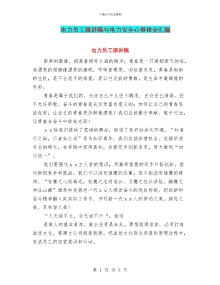 电力员工演讲稿与电力安全心得体会汇编