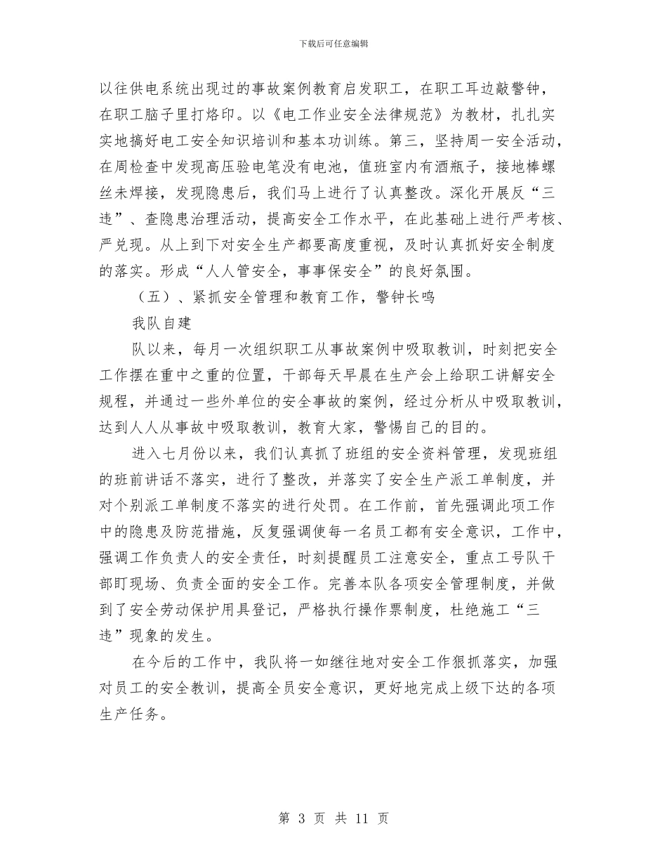 电力基层队安全工作总结与电力学习心得体会汇编_第3页