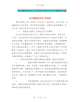 电力基层队安全工作总结与电力学习心得体会汇编