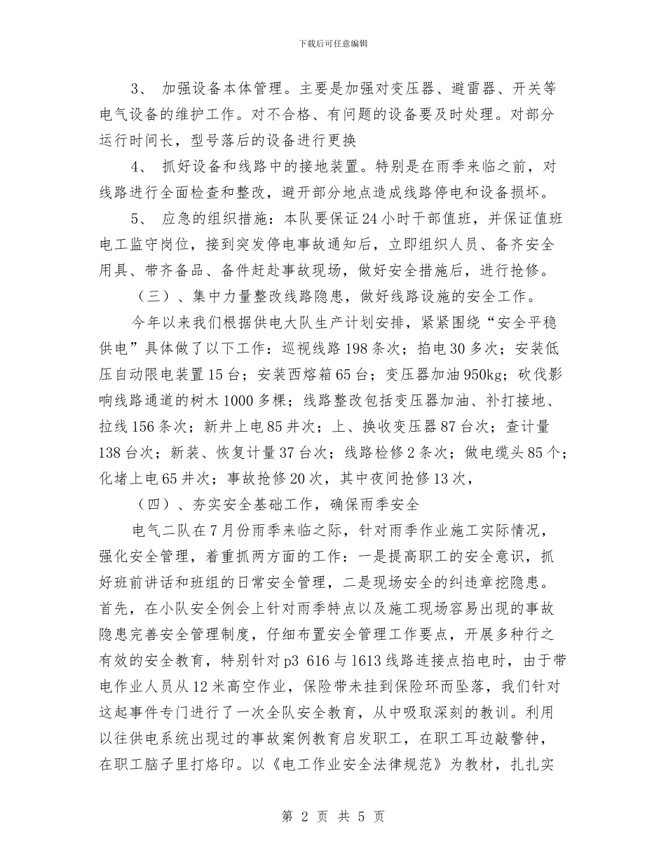 电力基层队年终工作总结与电力安全生产10月月度工作总结汇编_第2页