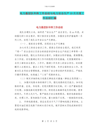 电力基层队年终工作总结与电力安全生产10月月度工作总结汇编