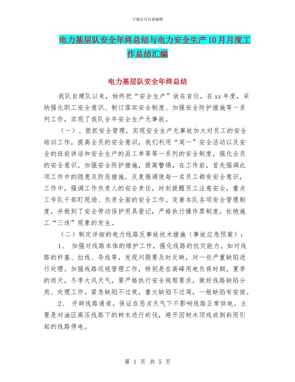 电力基层队安全年终总结与电力安全生产10月月度工作总结汇编_第1页