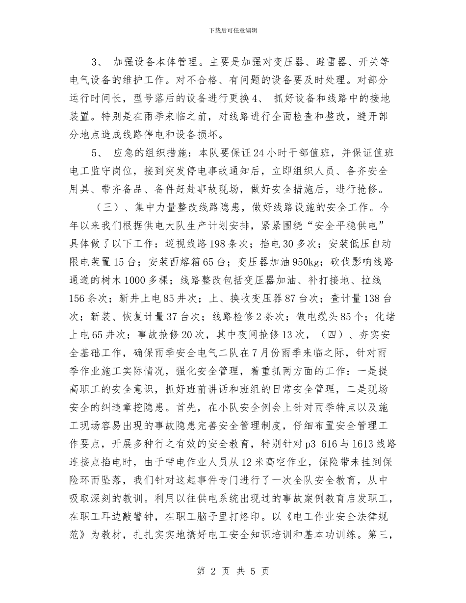 电力基层队安全年终总结与电力安全生产10月月度工作总结汇编_第2页