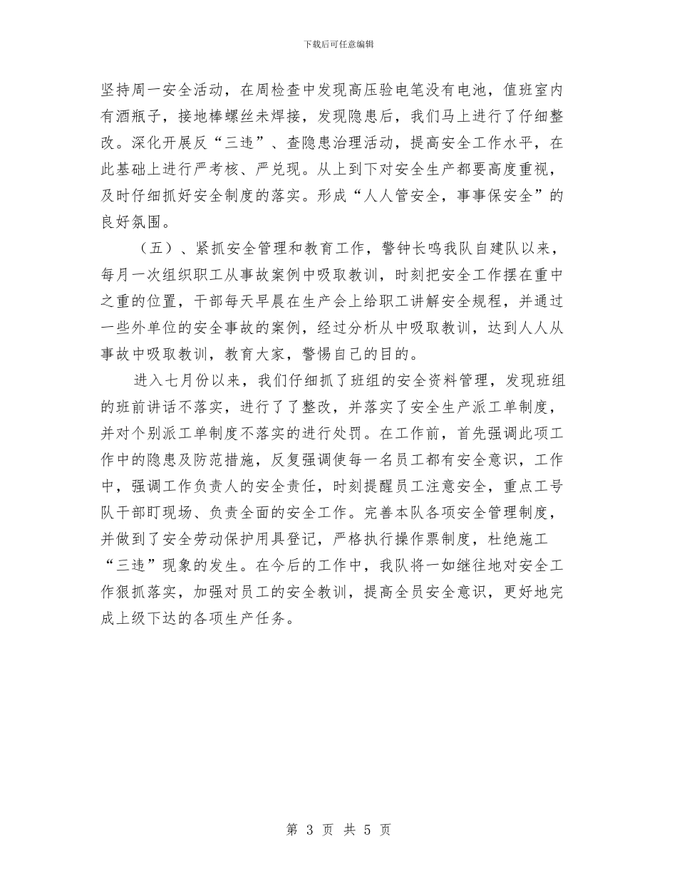 电力基层队安全年终总结与电力安全生产10月月度工作总结汇编_第3页