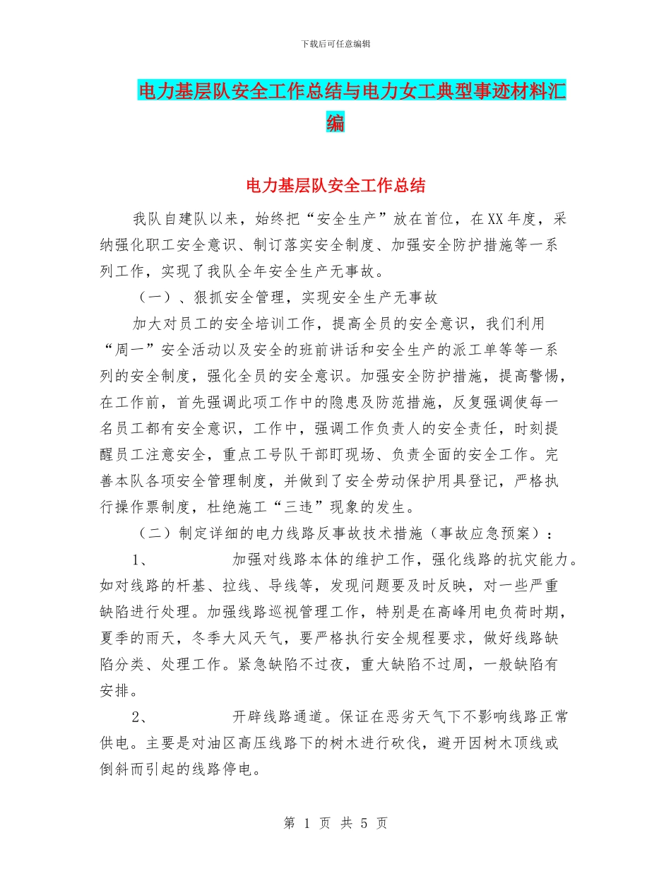 电力基层队安全工作总结与电力女工典型事迹材料汇编_第1页