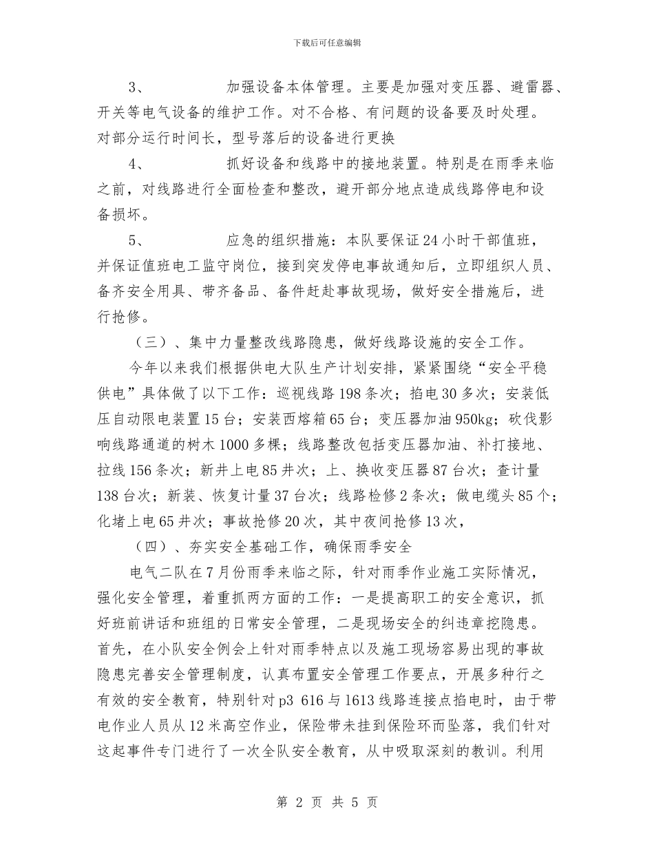 电力基层队安全工作总结与电力女工典型事迹材料汇编_第2页