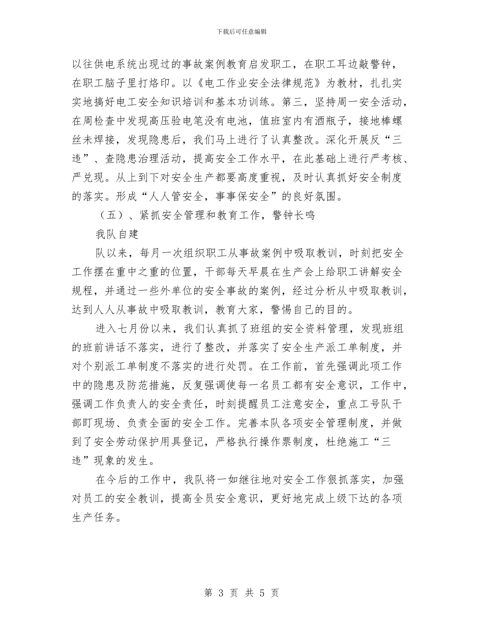 电力基层队安全工作总结与电力女工典型事迹材料汇编_第3页