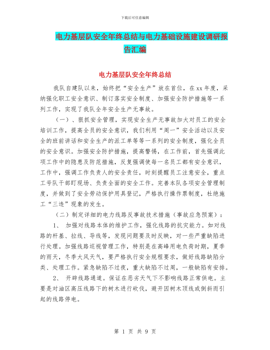 电力基层队安全年终总结与电力基础设施建设调研报告汇编_第1页