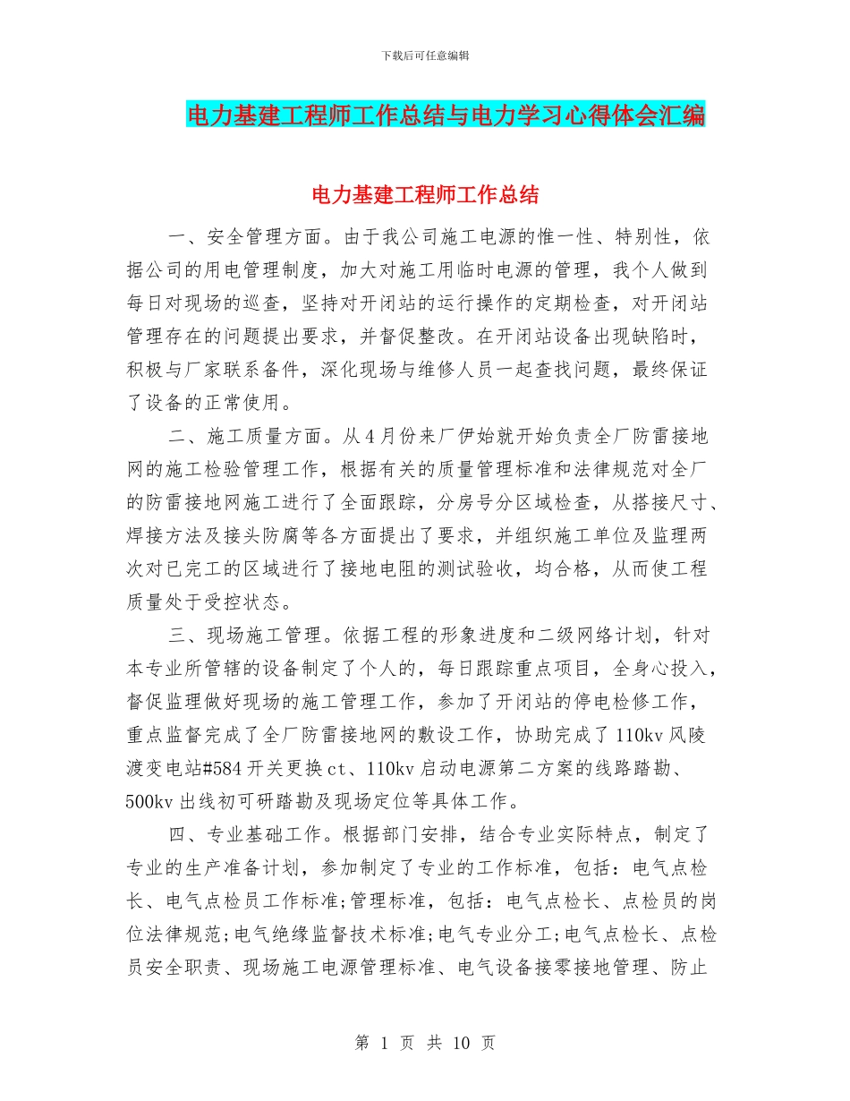 电力基建工程师工作总结与电力学习心得体会汇编_第1页