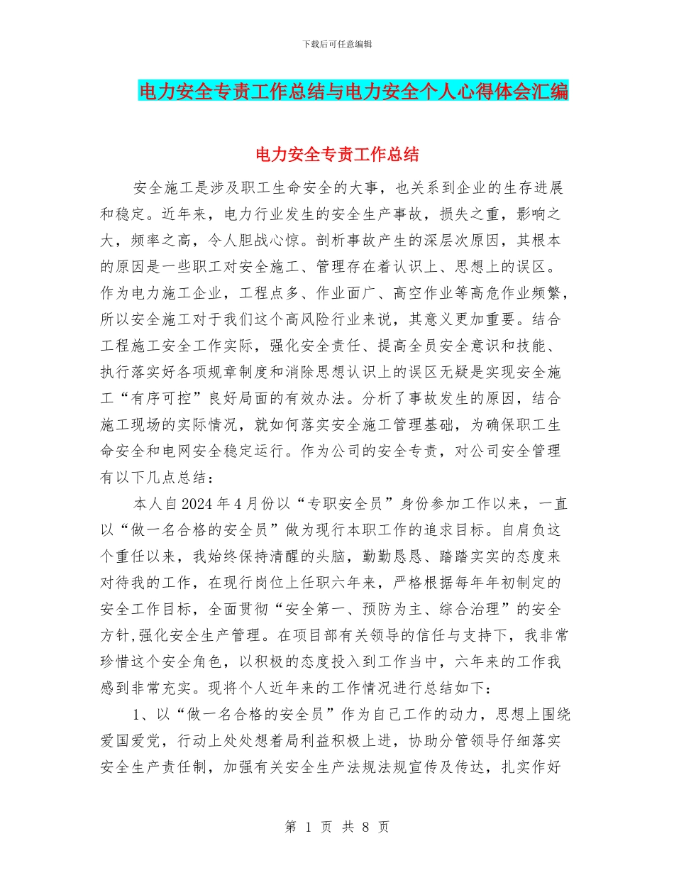 电力安全专责工作总结与电力安全个人心得体会汇编_第1页