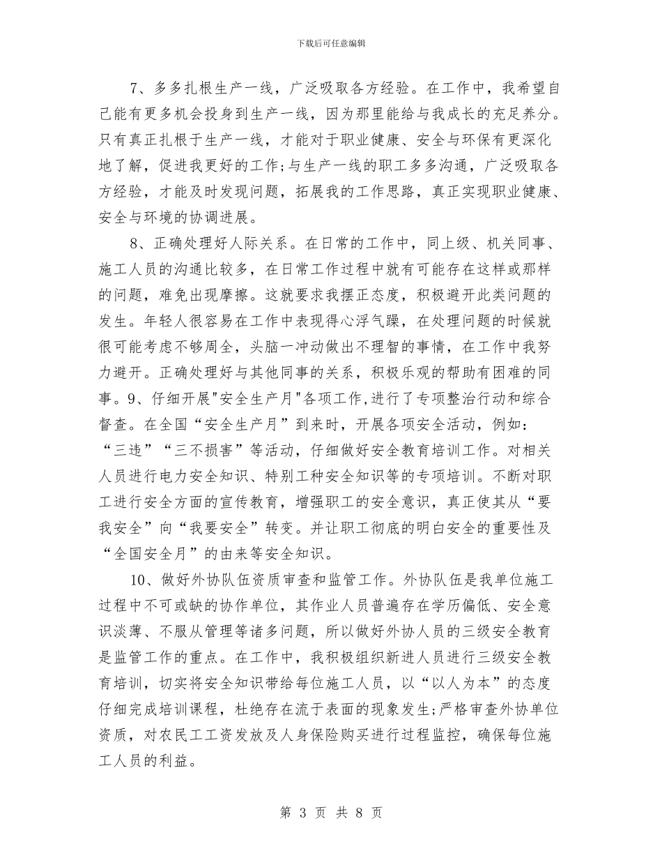 电力安全专责工作总结与电力安全个人心得体会汇编_第3页