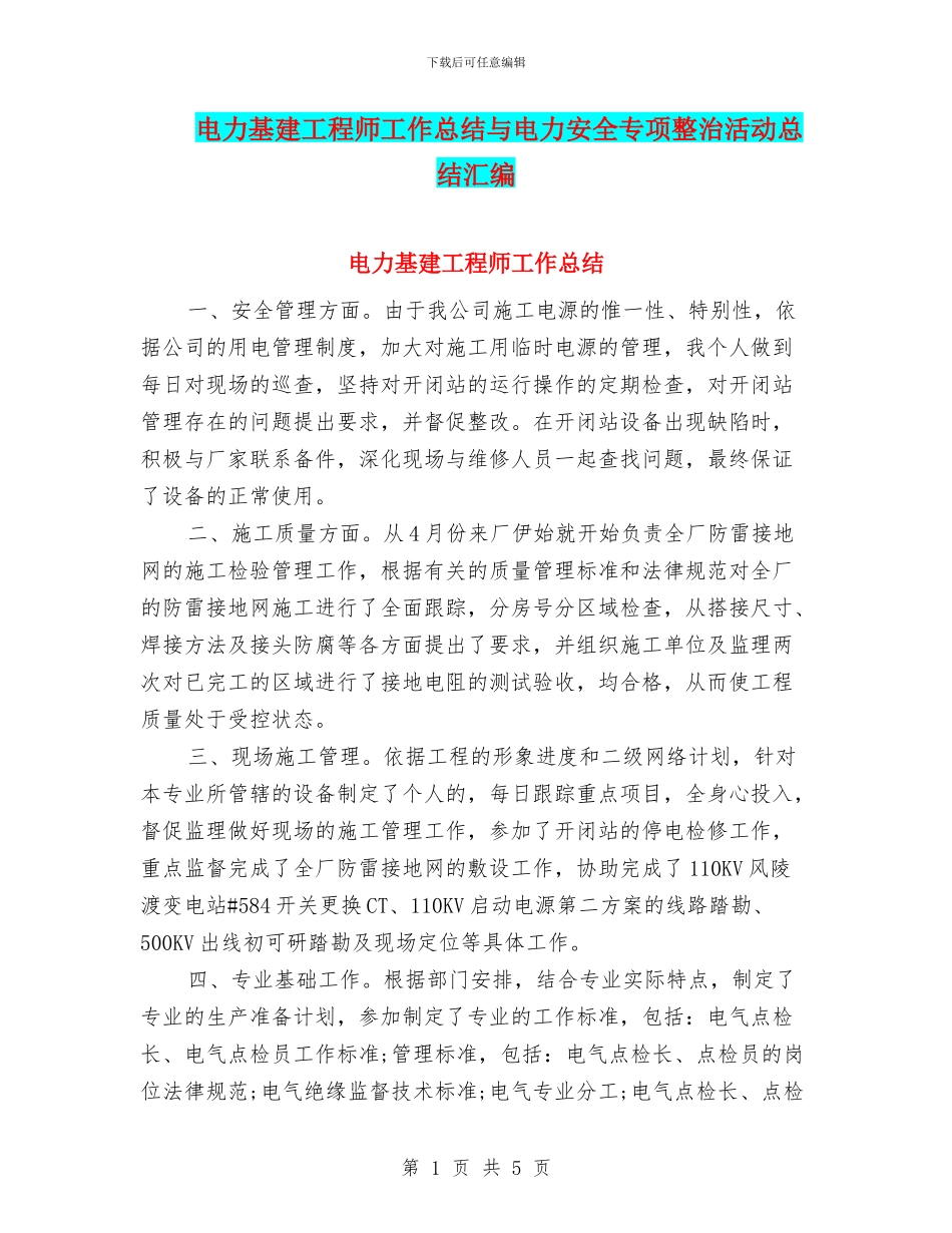电力基建工程师工作总结与电力安全专项整治活动总结汇编_第1页