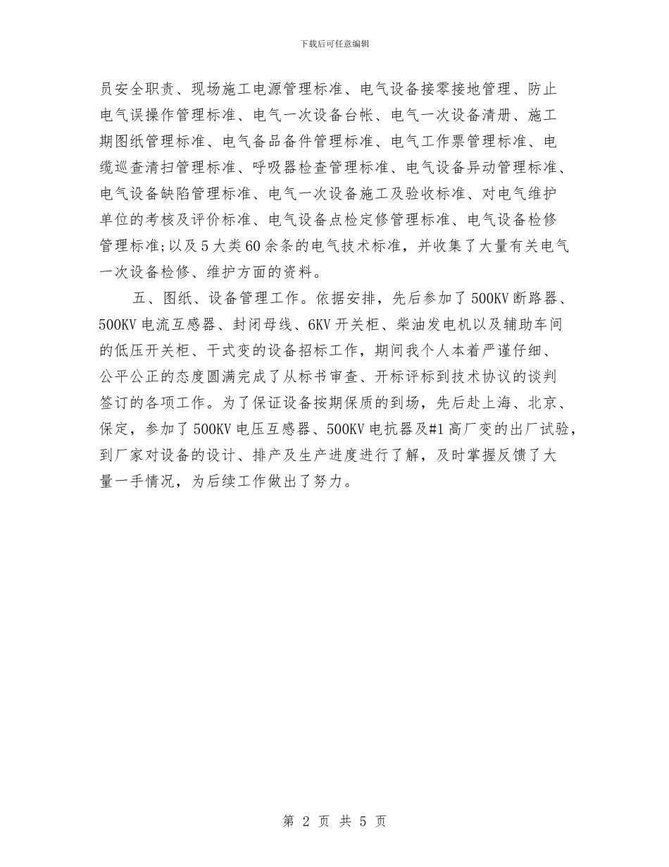 电力基建工程师工作总结与电力安全专项整治活动总结汇编_第2页