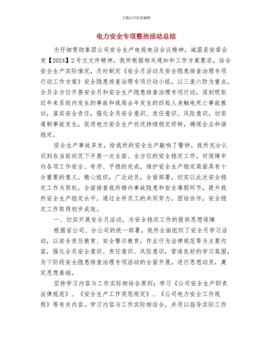 电力基建工程师工作总结与电力安全专项整治活动总结汇编_第3页