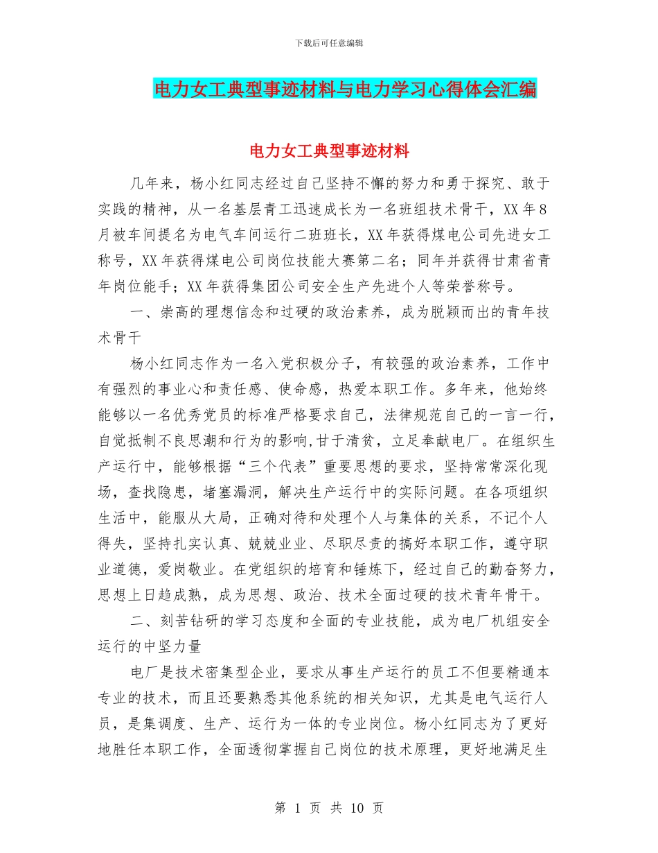电力女工典型事迹材料与电力学习心得体会汇编_第1页