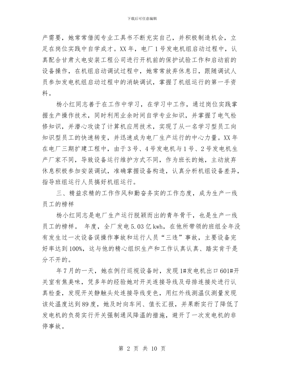 电力女工典型事迹材料与电力学习心得体会汇编_第2页