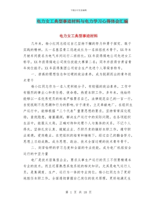 电力女工典型事迹材料与电力学习心得体会汇编