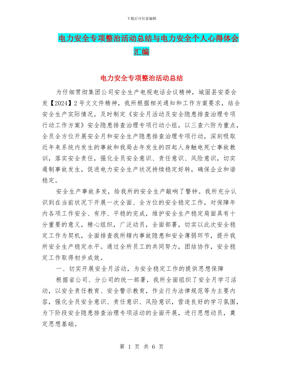 电力安全专项整治活动总结与电力安全个人心得体会汇编_第1页
