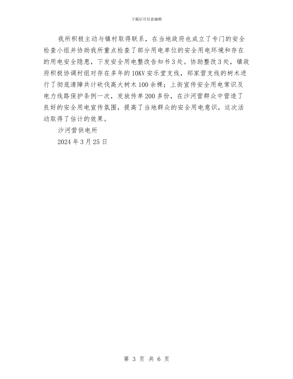 电力安全专项整治活动总结与电力安全个人心得体会汇编_第3页