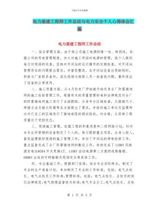 电力基建工程师工作总结与电力安全个人心得体会汇编