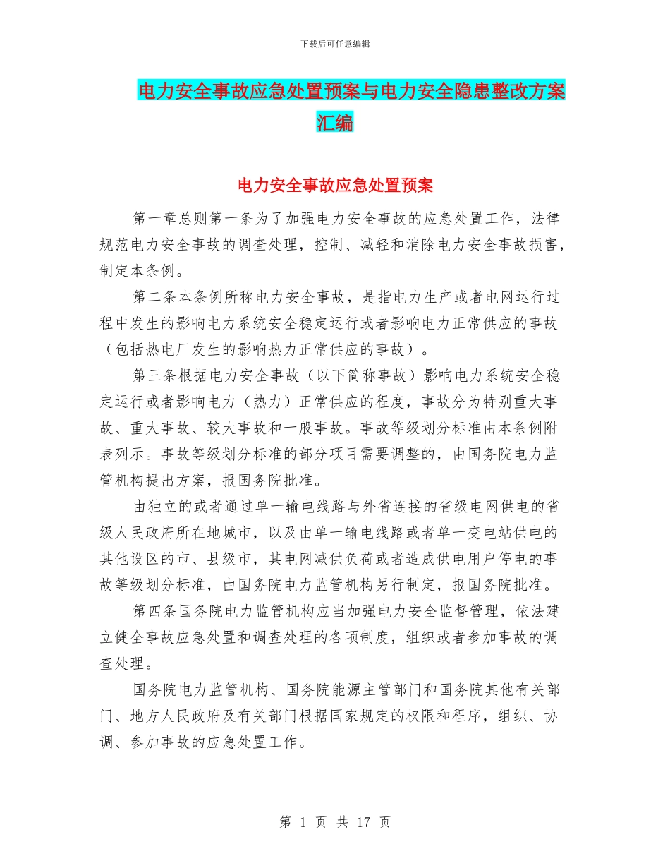 电力安全事故应急处置预案与电力安全隐患整改方案汇编_第1页