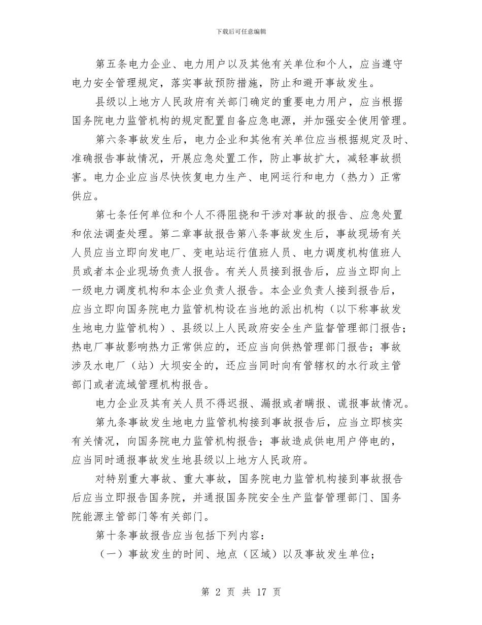 电力安全事故应急处置预案与电力安全隐患整改方案汇编_第2页