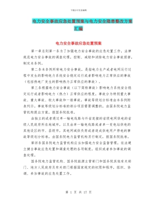电力安全事故应急处置预案与电力安全隐患整改方案汇编