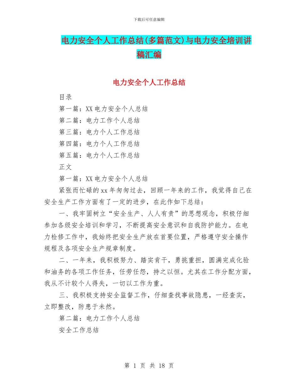 电力安全个人工作总结与电力安全培训讲稿汇编_第1页