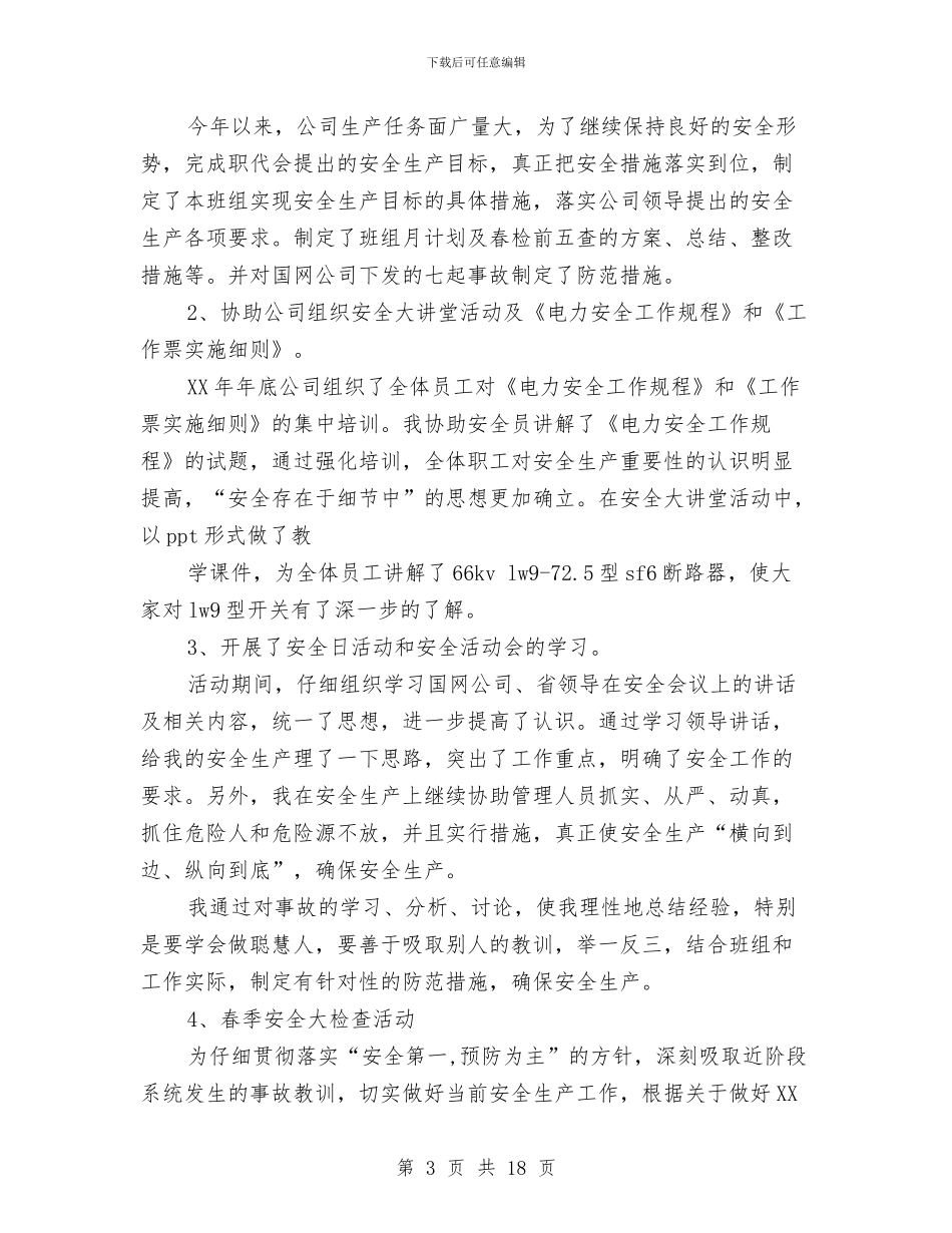 电力安全个人工作总结与电力安全培训讲稿汇编_第3页