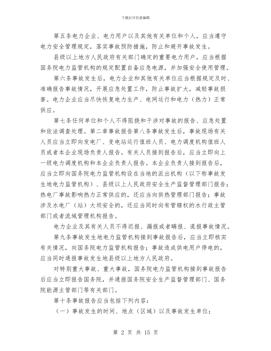 电力安全事故应急处置预案与电力局安全生产事故应急处理预案汇编_第2页