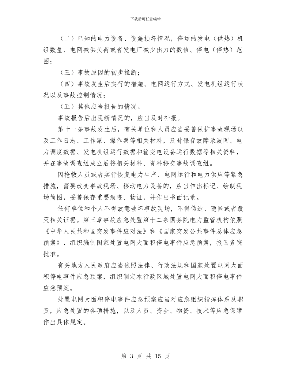 电力安全事故应急处置预案与电力局安全生产事故应急处理预案汇编_第3页