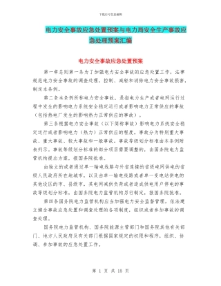 电力安全事故应急处置预案与电力局安全生产事故应急处理预案汇编