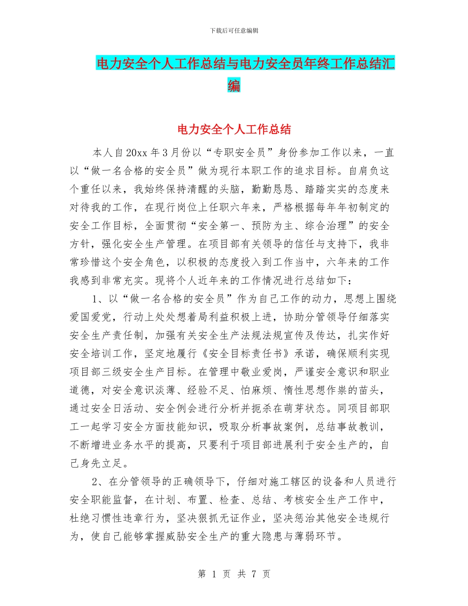 电力安全个人工作总结与电力安全员年终工作总结汇编_第1页