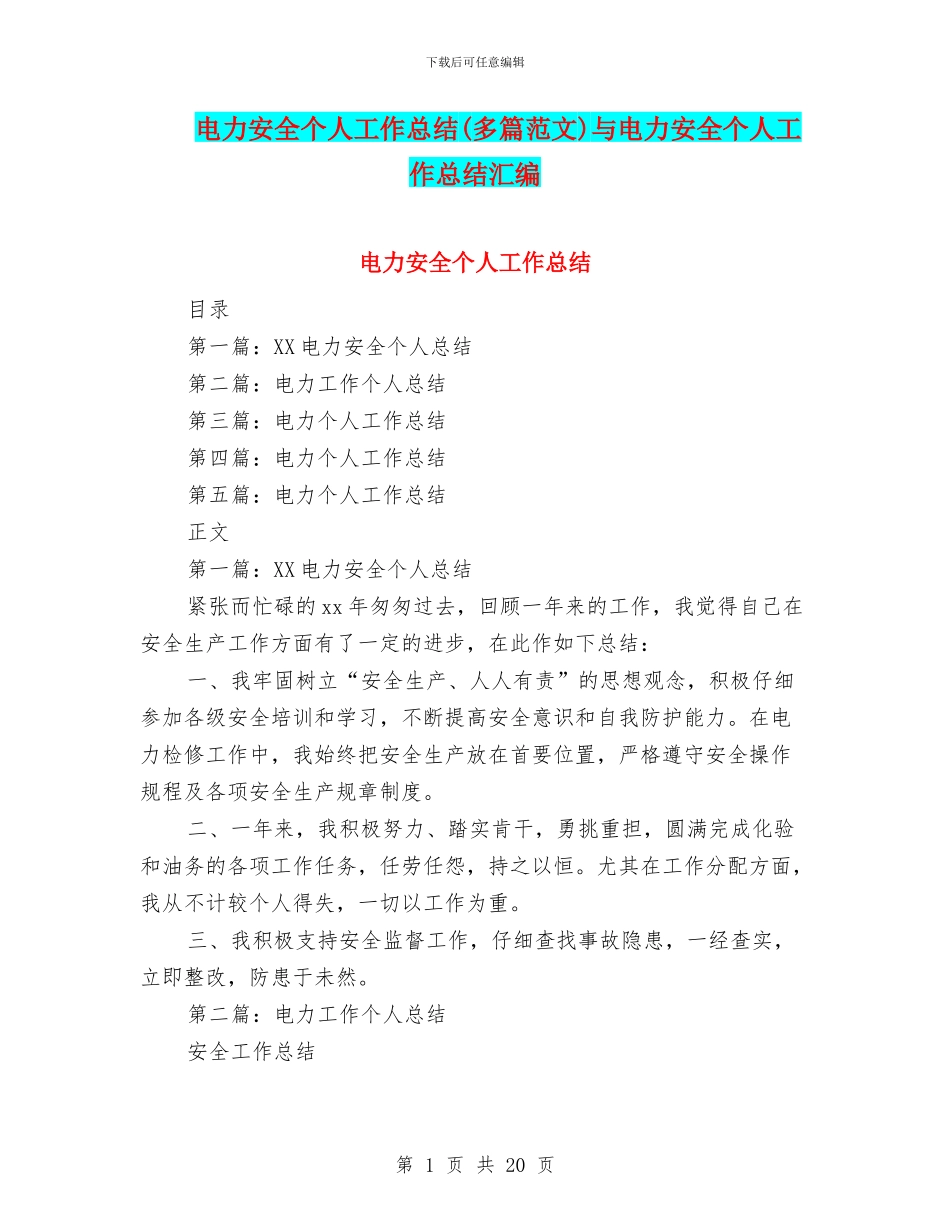 电力安全个人工作总结与电力安全个人工作总结汇编_第1页