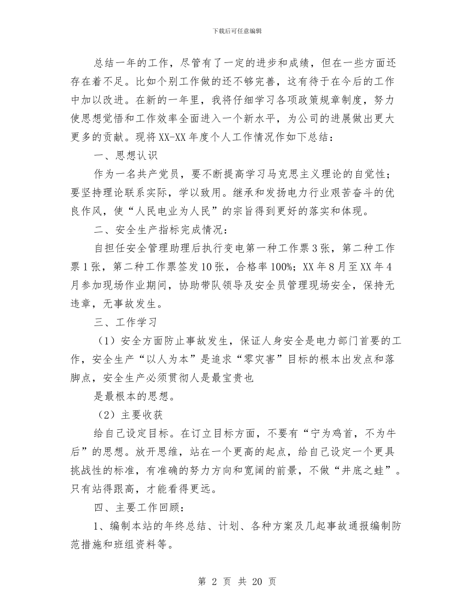 电力安全个人工作总结与电力安全个人工作总结汇编_第2页