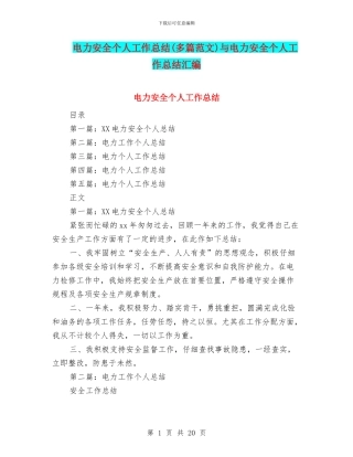 电力安全个人工作总结与电力安全个人工作总结汇编