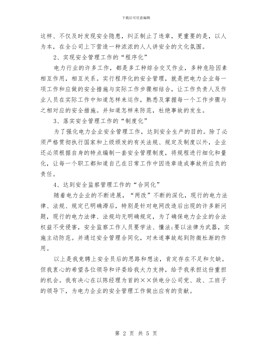 电力安全员竞聘演讲稿与电力安全学习心得体会汇编_第2页