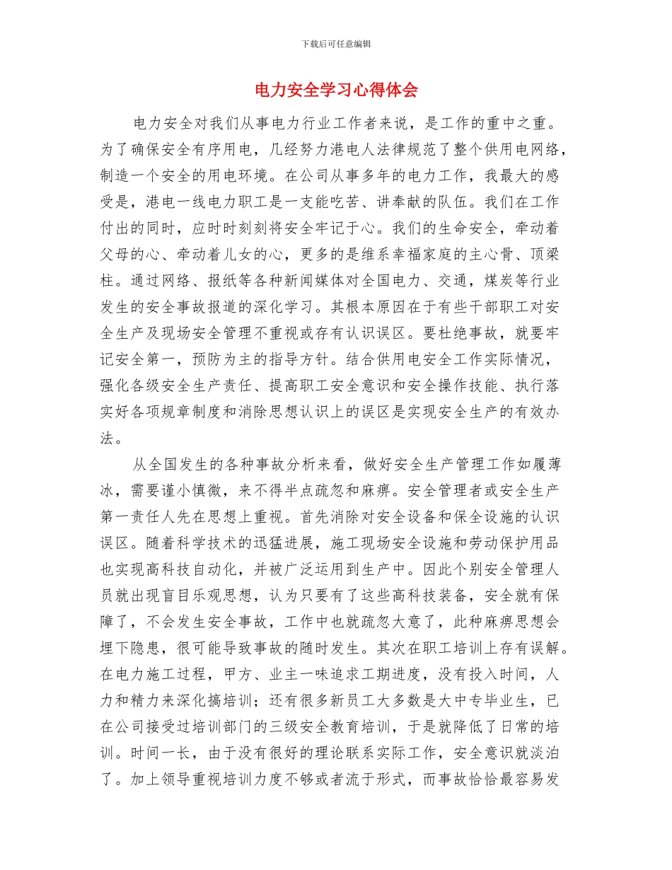 电力安全员竞聘演讲稿与电力安全学习心得体会汇编_第3页