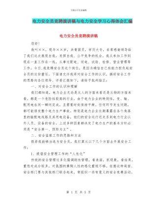 电力安全员竞聘演讲稿与电力安全学习心得体会汇编