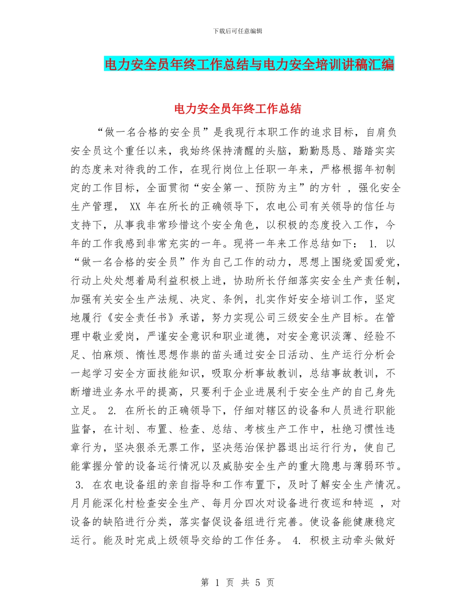 电力安全员年终工作总结与电力安全培训讲稿汇编_第1页