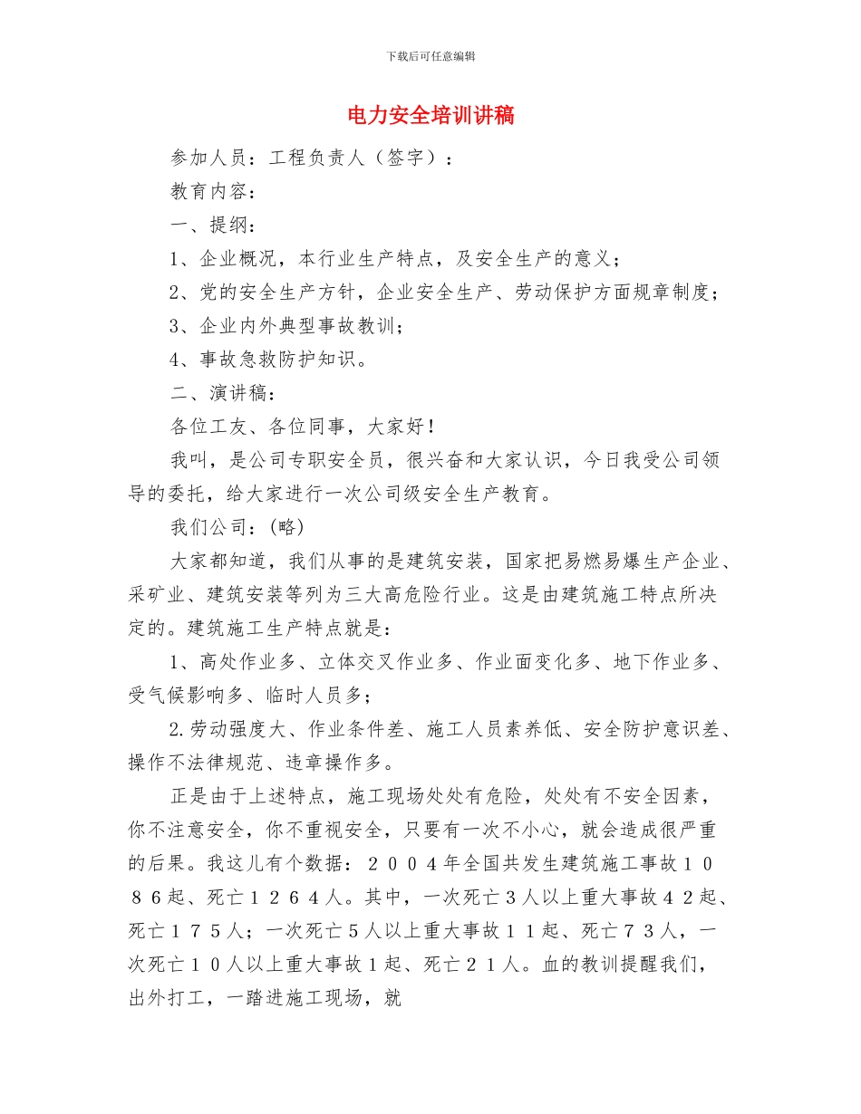 电力安全员年终工作总结与电力安全培训讲稿汇编_第3页