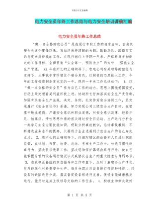 电力安全员年终工作总结与电力安全培训讲稿汇编