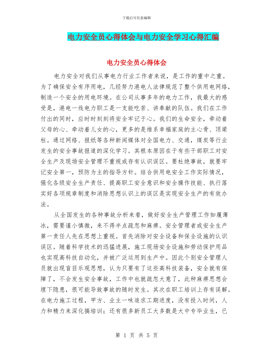 电力安全员心得体会与电力安全学习心得汇编_第1页