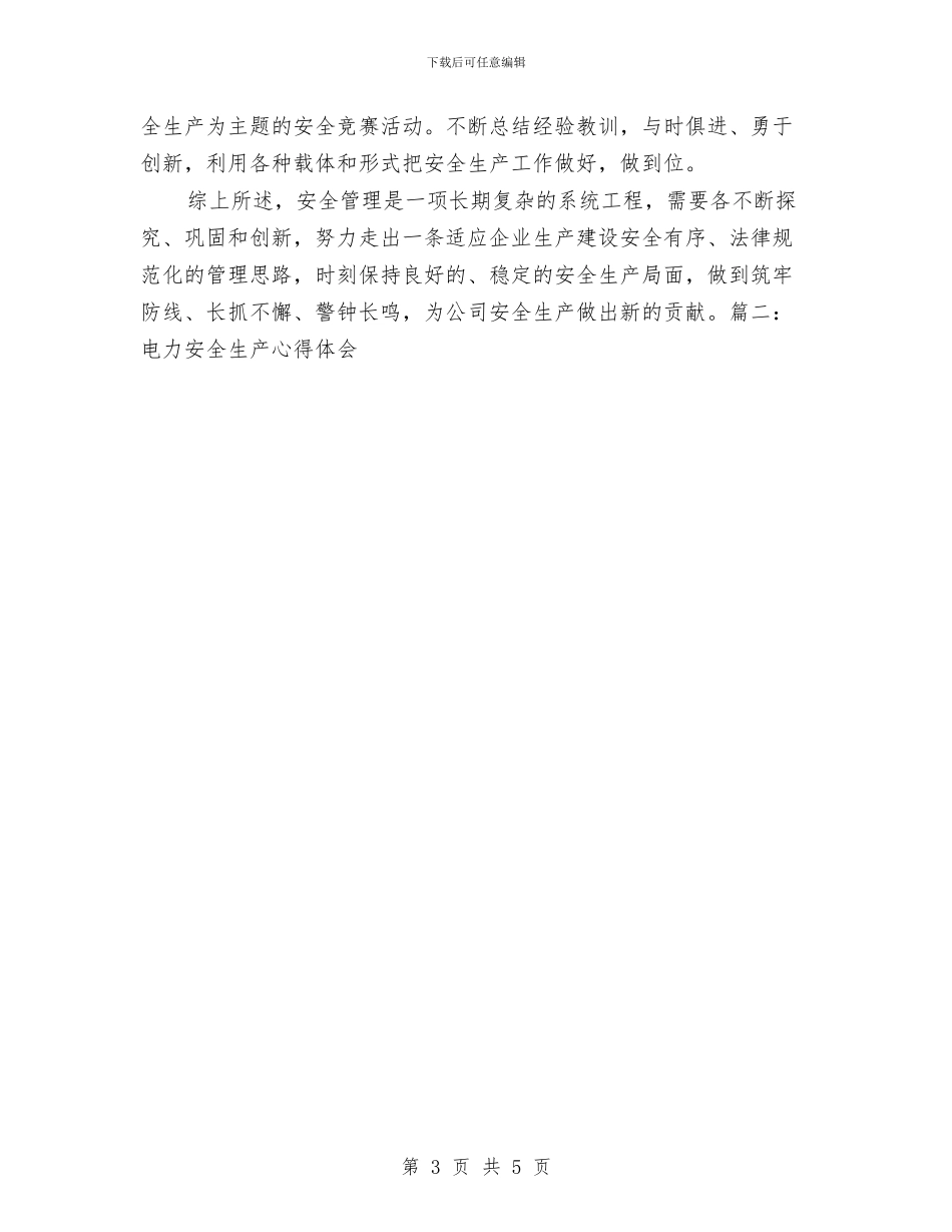 电力安全员心得体会与电力安全学习心得汇编_第3页